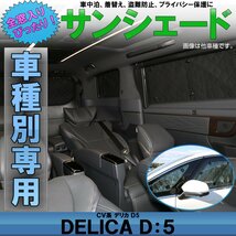 デリカ D5 CV系 専用設計 サンシェード全窓用セット 5層構造 ブラックメッシュ 車中泊 プライバシー保護に S-638_画像1