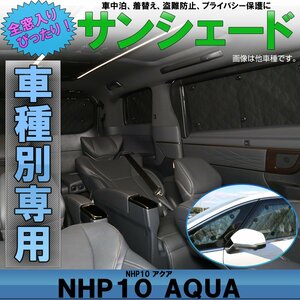 NHP10系 アクア 専用設計 サンシェード クロスオーバーも対応 全窓用セット 5層構造 ブラックメッシュ 車中泊 プライバシー保護に S-810