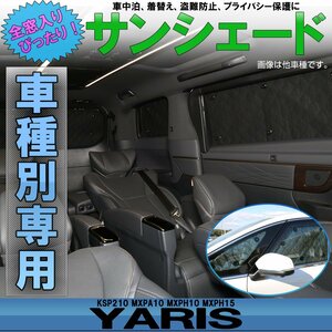 ヤリス KSP210 MXPA10 MXPH10 MXPH15 サンシェード セーフティセンス有り 全窓用 8枚セット 5層構造 ブラックメッシュ 車中泊 S-837