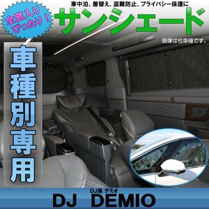 DJ系 デミオ DJ3 DJ5 サンシェード 専用設計 全窓用セット 5層構造 ブラックメッシュ 車中泊 プライバシー保護に S-828