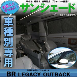 BR系 レガシィ アウトバック 専用設計 サンシェード 全窓用 5層構造 ブラックメッシュ 車中泊 プライバシー保護に S-802