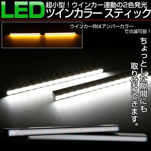 汎用 LED スティックライト ホワイト アンバー 2色 ウインカー連動型 デイライト リアマーカー等に 薄型 防水アルミケース P-1-W