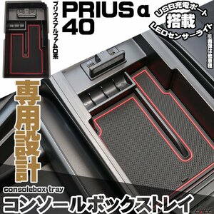 プリウス PRIUS α 40系 前期 後期 センター コンソール ボックス トレイ USB 2ポート 急速充電 LED センサーライト S-879