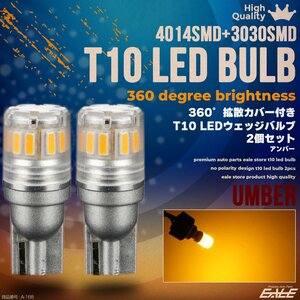 T10 LED ウェッジ バルブ 4014 3030SMD 搭載 アンバー 発光 拡散カバー 無極性 12V 2個セット A-168