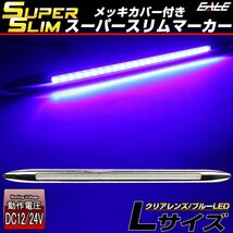 スーパースリム サイドマーカー クリアレンズ ブルーLED Lサイズ 12V 24V兼用 車高灯 メッキカバー 細型タイプ F-406_画像1