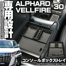 センター コンソール ボックス トレイ 30系 アルファード ヴェルファイア 前期 後期 専用設計 マット ブラック S-854_画像1