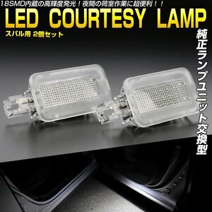 SJ系 フォレスター LED カーテシランプ ドアランプ ユニット交換 カーテシ R-395