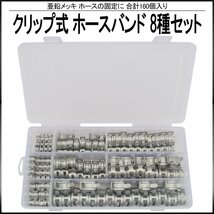 クリップ式 ホースバンド 6.5 8 10 11 12 14 16 18 mm Φ 8種類 160個 セット ケース入り 亜鉛メッキ ホースクランプ ホースクリップ I-521_画像1