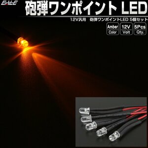 汎用 砲弾 ワンポイント LED アンバー 5個セット ルームランプ フットランプ スポットライト パイロットランプ 間接照明に 12V P-313-A