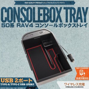 50系 RAV4 センター コンソール ボックス トレイ USB 2ポート TYPE-A QC3.0 TYPE-C PD3.0 急速充電 ワイヤレス充電 置くだけ充電 S-895