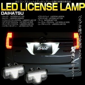 LA150系 ムーヴ カスタム LA800系 ムーヴ キャンバス LED ライセンスランプ 光量400％アップ ユニット交換 専用設計品 R-177