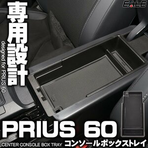 プリウス 60系 センター コンソール ボックス トレイ 専用設計 MXWH60 ZVW60 S-1301