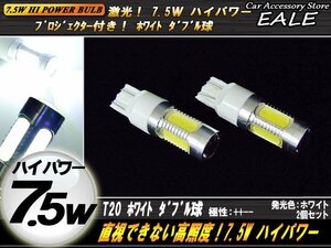 T20 ダブル球 ホワイト ハイパワー7.5W＋プロジェクター搭載 5面発光 2個入り B-2