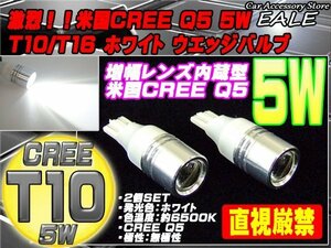 超激光！ 米国CREE Q5 5W 2個 T10/T13/16 バックランプに A-8