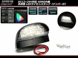 12V-24V対応 LED ナンバー灯 汎用型 マーカー 4SMD搭載　F-100