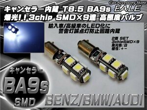 キャンセラー内蔵 T8.5 BA9s LEDバルブ ホワイト 9SMD 2個セット ベンツ BMW アウディ E-9