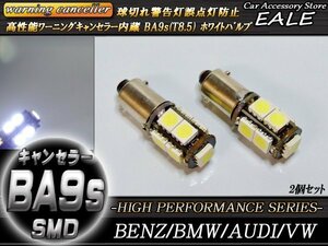 警告灯キャンセラー内蔵 LEDバルブ T8.5 BA9s G14 互換 9SMD 2個セット ピン角180度 ベンツ BMW アウディ E-46