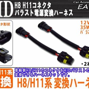 HID 汎用H8・H11 バラスト電源変換ハーネス 2本 35W/55W I-35の画像1