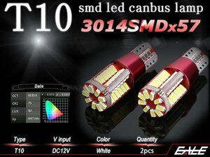 T10 高輝度 3014 SMD LED 57チップ 搭載 キャンセラー 内蔵 ウェッジ バルブ 2個セット ポジション ルームランプ ライセンスランプに E-139