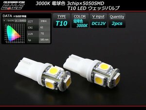 3000K 電球色 ウォームホワイト T10 LED ウエッジバルブ A-145