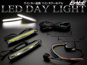 ウインカー連動 ツインカラー COB-LED デイライト ホワイト/アンバー 防水アルミケース採用の上質モデル 12V専用 P-138