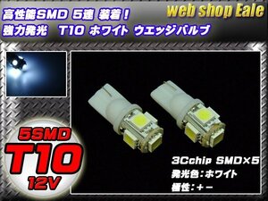 T10 LEDバルブ ホワイト ウェッジ球 3chip 5050SMD5連 ウエッジバルブ 2個 A-23