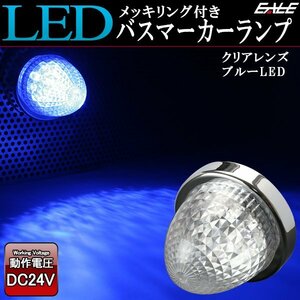 24V LED バスマーカー ランプ クリアレンズ ブルー発光 クリスタルリフレクター入り トラック サイドマーカーに F-212