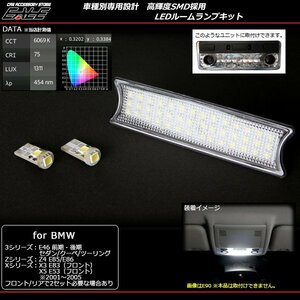 BMW専用 LEDルームランプキット E46/E85/E86/E83/E53等 R-158