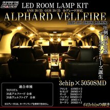 20系 アルファード ヴェルファイア 専用設計 LED ルームランプ 3000K 電球色 ウォームホワイト 前期 後期 ハイブリッド対応 11pcs R-412_画像1