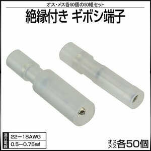 絶縁付き ギボシ端子 オス メス 各50個セット 適合電線 22-18AWG / 0.5-0.75sq I-227