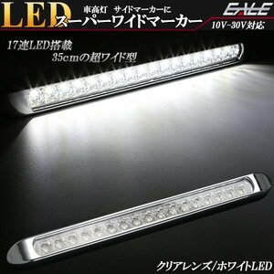 17連 LED スーパーワイド マーカー ランプ 12V 24V兼用 クリアレンズ ホワイト発光 車高灯 サイドマーカーに F-227