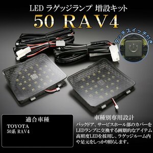 50系 RAV4 LED ラゲッジランプ増設キット タッチセンサースイッチ付き バックドアにライトが追加できる R-234