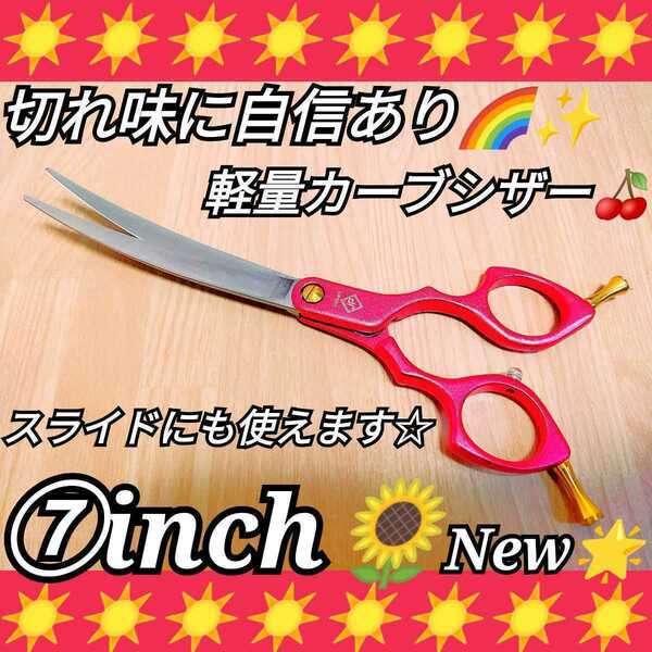 切れ味抜群カーブシザー美容師スライド◎トリミングシザーペットシザーママミングプロ用ハサミ圧倒的存在感☆超軽量☆スパスパ切れます◎