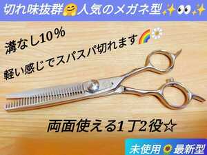 10％セニングシザー.切れ味抜群すきバサミ美容師サロン仕様ルックス満点ハサミ人気の溝なし両面使える1丁2役スパスパ切れます最新シザー