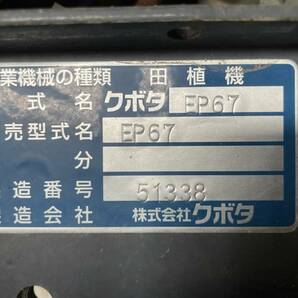 美品 クボタ 田植機 EP67 126時間  6条 箱まきちゃん こまきちゃん ロータリー 新潟市発の画像6