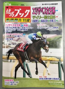 週刊競馬ブック3278号★11月6日月曜日発行★追い切りタイム★血統/データ/厩舎★エリザベス女王杯/デイリー杯2歳S/武蔵野S/福島記念/京都JS