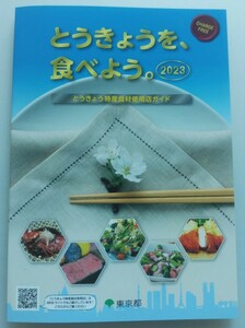 〇未使用品〇 東京 グルメ ガイド 2023 ベジタリアン ビーガン レストラン 飲食店 地産地消 ミシュラン マップ ヴェジタリアン ヴィーガン