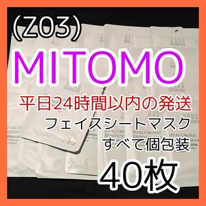 [Z03]【40枚】ミトモ 美友 フェイスシート マスク パック まとめ売り