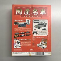 アシェット 国産名車コレクション VOL.2 スカイライン2000GT-R KPGC10 (1971) ブリスター未開封 1/43 ノレブ社製 ミニチュアカー 雑貨/904_画像4