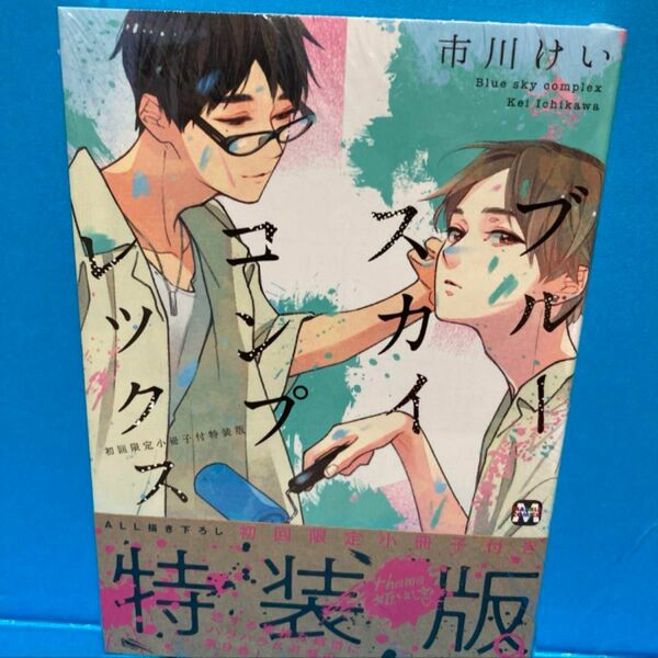 【新品未読品】「ブルースカイコンプレックス⑨ 初回限定小冊子付特装版」