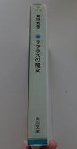 《送料185～》中古本USED★ラプラスの魔女★東野圭吾★角川文庫★_画像3