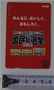 《送料63～》使用済　クオカード「meiji きのこの山 たけのこの里 国民総選挙2018」1穴★QUO 明治 みんなに、おいしく、おもしろく。