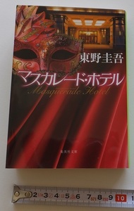 《送料185～》中古本USED★マスカレード・ホテル★東野圭吾★集英社文庫★映画化