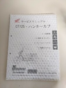 ホンダ　ct125 ハンターカブ　JA55　サービスマニュアル　原本　未開封品