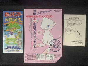 1997年本物のミュウがゲットできるチラシ　ミュウ落選ハガキ　99'夏ポケットモンスターカードゲームニュースチラシ任天堂 