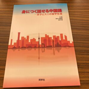 身につく話せる中国語　京子とスニの留学生活　李青　等著