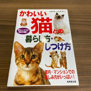 かわいい猫との暮らし方・しつけ方　愛らしいネコの写真が満載！ 小島正記／監修　山崎哲／写真