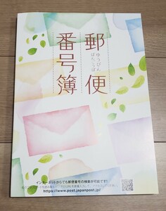 未使用 最新版 2023年版(2023年11月発行) 令和5年 全国郵便番号簿 郵便局 日本郵便発行 非売品