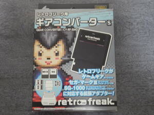 ★送料無料　未開封新品　レトロフリーク用　ギアコンバーターS　ゲームギア セガ マークⅢ SG-1000 対応 マスターシステム GG SEGA Mk3 MS