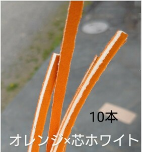 ☆限定カラー★オレンジ×芯ホワイト10本★グラブレース